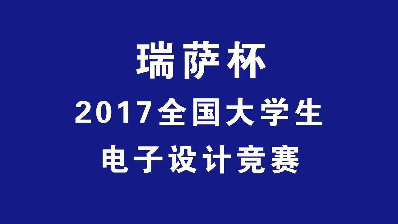 瑞萨杯2017全国大学生电子设计竞赛视频最终版