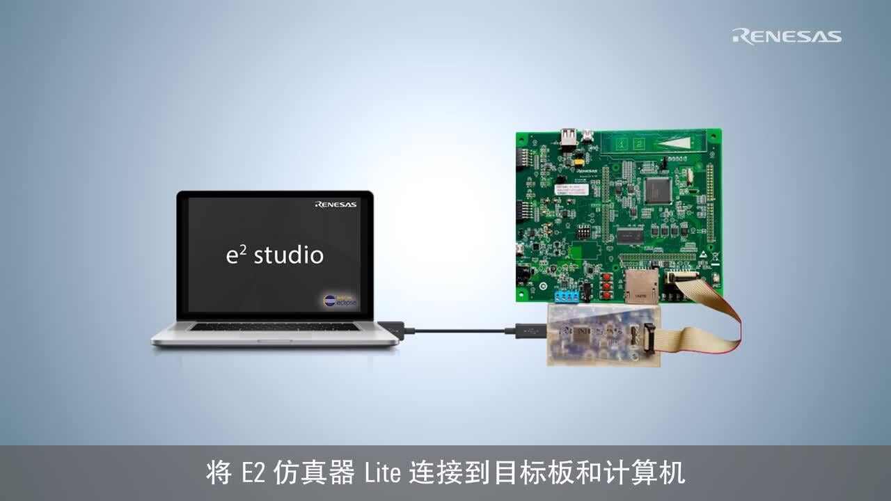 e² studio 快速入门指南 (3/3) - 构建和调试 RX 项目