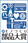 日刊工業新聞の「超」モノづくり部品大賞