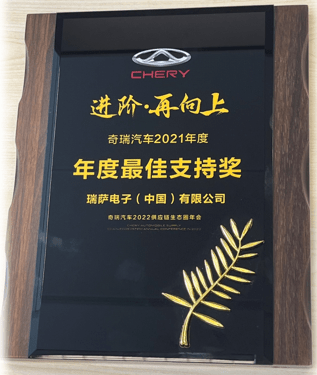 “瑶光2025奇瑞 Tech Day”2021年度“最佳支持奖”