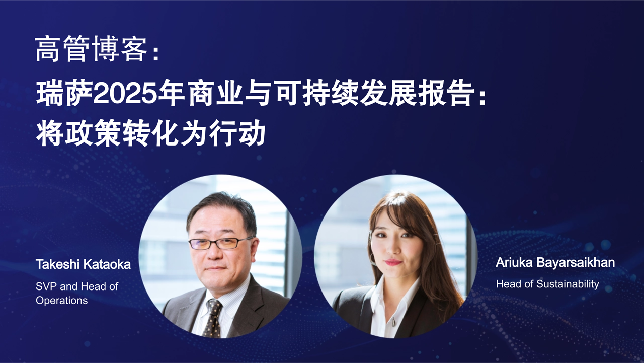 Renesas' 2025 Business & Sustainability Report: Turning Policy into Action Chinese translated version of the main image for the "Renesas' 2025 Business & Sustainability Report: Turning Policy into Action" blog.