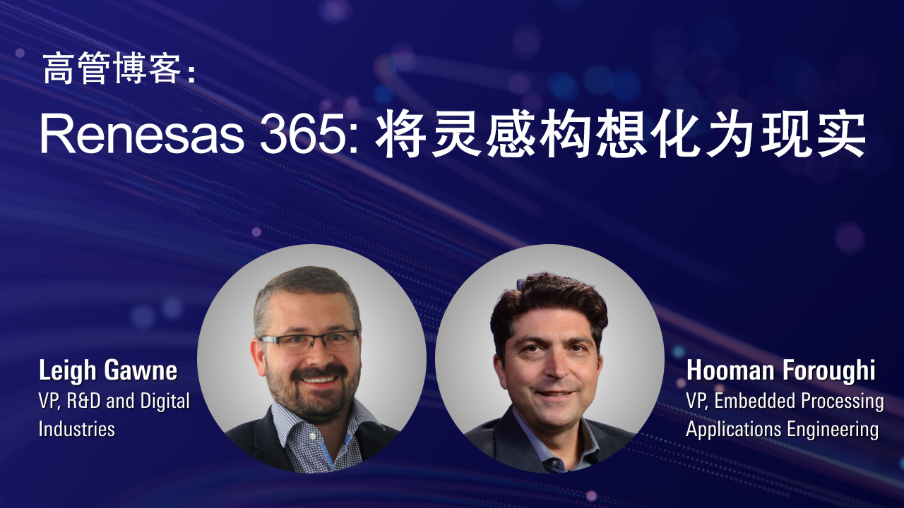 Image that contains the blog title in Chinese and author names and titles for the "Renesas 365 Launches From Inspired Vision to Reality" blog.
