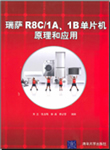 瑞萨R8C/1A、1B单片机原理和应用