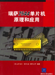 瑞萨7544单片机原理和应用