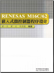 RENESAS M16C/62嵌入式微控制器程序设计