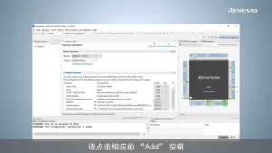 智能配置器功能 – 轻松选择适合瑞萨开发板的软件组件