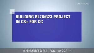 CS+ 快速入门指南(3/4) : 构建项目