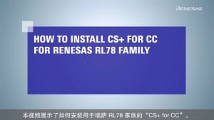 CS+ 快速入门指南(1/4) : 安装