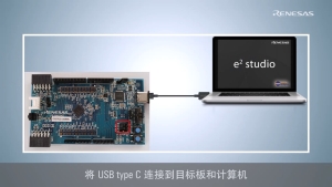 e² studio 快速入门指南 (3/3) - 构建和调试 RISC-V MCU 项目