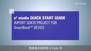 e² studio 快速入门指南 (2/3) - 导入 SmartBond™ SDK10 的设备项目