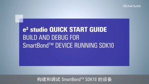 e² studio 快速入门指南 (3/3) - 构建和调试 SmartBond™ SDK10 的设备