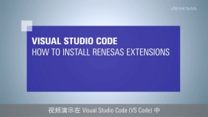 Visual Studio Code: 如何安装瑞萨扩展程序