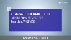 e² studio 快速入门指南(2/3) - 导入 SmartBond SDK6 设备项目