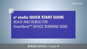 e² studio 快速入门指南 (3/3) - 构建和调试 SmartBond SDK6 设备项目
