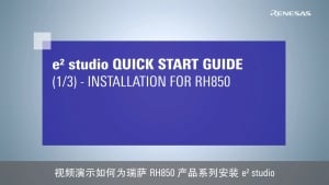 e² studio 快速入门指南 (1/3) - RH850 安装