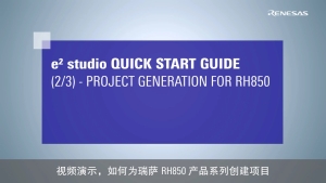 e² studio 快速入门指南 (2/3) - 创建 RH850 项目