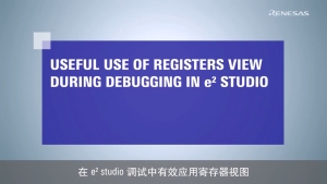 e² studio Tips: 调试过程中寄存器视图的使用方法