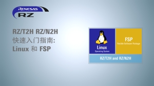RZ/T2H RZ/N2H 快速入门指南: Linux 和 FSP