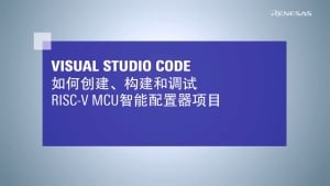 Visual Studio Code: 如何创建，构建和调试RISC-V MCU智能配置器项目