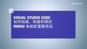 Visual Studio Code - 如何创建，构建和调试RH850智能配置器项目