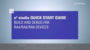 e² studio 快速入门指南: 构建和调试 RA4, RA6 和 RA8 设备项目