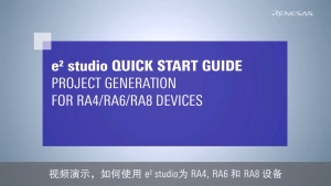 e² studio 快速入门指南: 生成 RA4, RA6 和 RA8 设备项目
