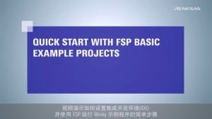 使用 FSP 设置 e² studio 并运行 Blinky 项目