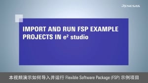 在 e² Studio 中导入并运行 FSP 示例项目