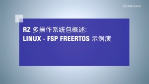 RZ 多操作系统包: Linux 和 FSP FreeRTOS演示