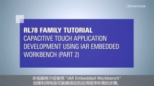 RL78 触控教程 (Part2): 在IAR环境下进行触摸界面的创建与调校
