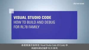 Visual Studio Code : 如何构建和调试瑞萨 RL78 系列