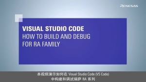 Visual Studio Code : 如何构建和调试瑞萨 RA 系列
