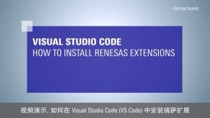 Visual Studio Code : 如何安装瑞萨扩展