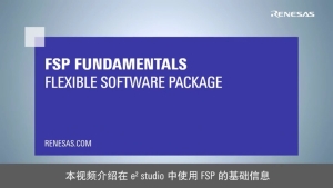 灵活软件包 (FSP) 项目结构与配置 GUI 解析