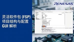 灵活软件包 (FSP) 项目结构与配置 GUI 解析	