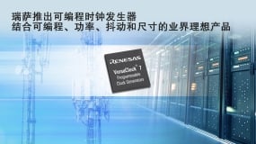 瑞萨电子推出全新可编程时钟发生器，打造出将可编程性、功率、抖动和尺寸完美结合的业界理想产品