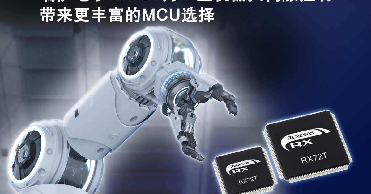 瑞萨电子发布RX72T系列MCU为工业机器人伺服控制带来更丰富的微控制器选择 | Renesas 瑞萨电子