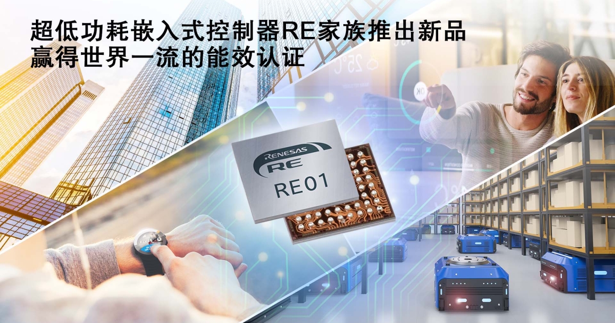 ]瑞萨电子扩展超低功耗嵌入式控制器RE产品家族，推出具有世界一流能效比的全新产品 | Renesas 瑞萨电子