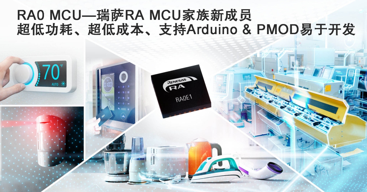 瑞萨推出全新RA0系列超低功耗入门级MCU | Renesas 瑞萨电子