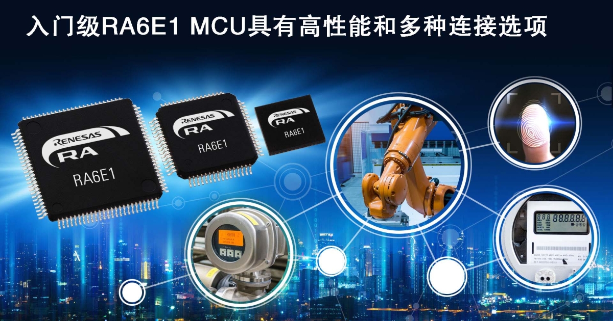 瑞萨电子推出超高性能入门级MCU产品 | Renesas 瑞萨电子