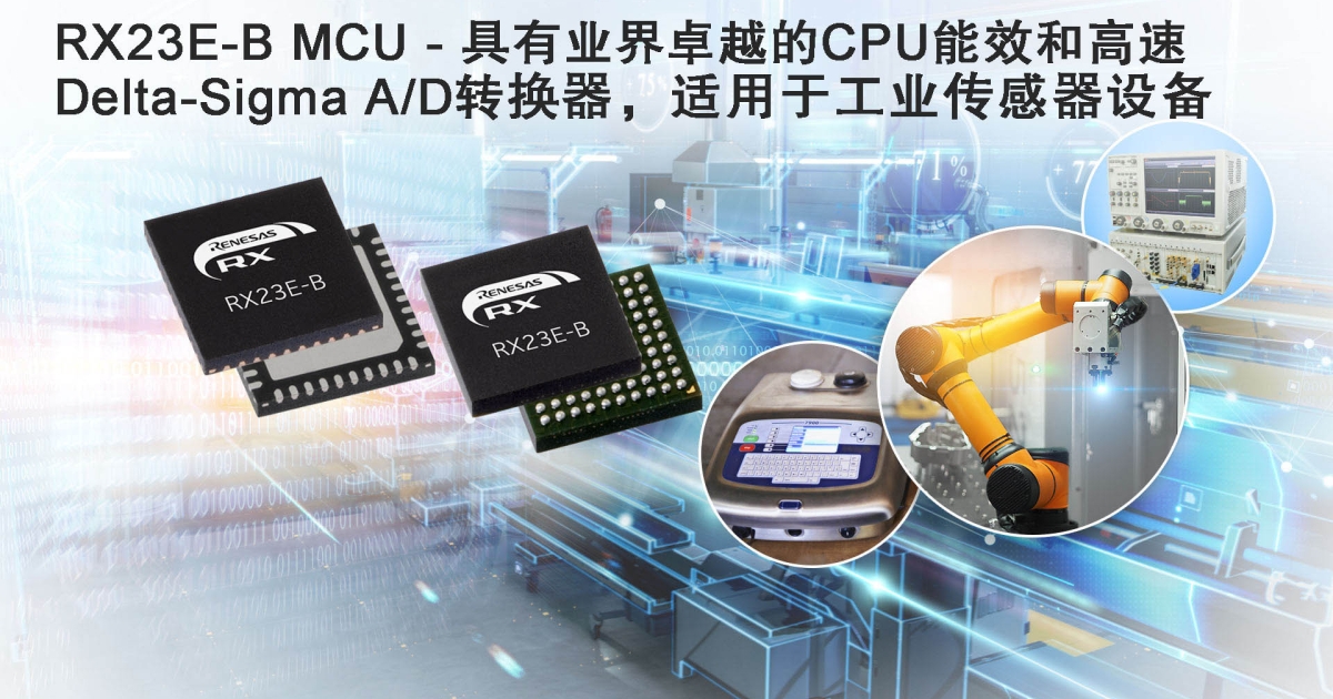 瑞萨面向高端工业传感器系统推出具备高速、高精度模拟前端的32位RX MCU | Renesas 瑞萨电子