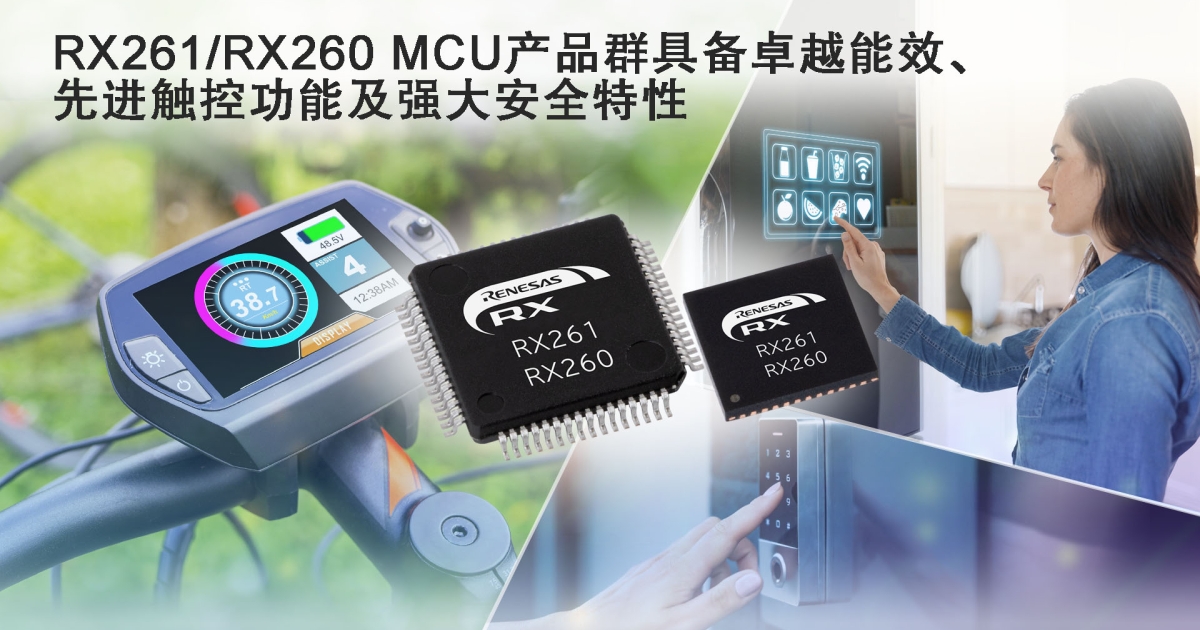 瑞萨推出全新RX261/RX260 MCU产品群，具备卓越能效、先进触控功能及强大安全特性 | Renesas 瑞萨电子