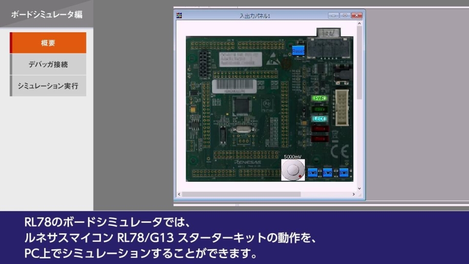 RL78 ボードシミュレータ編