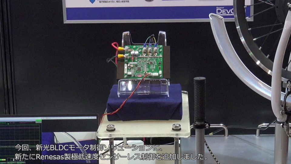 BLDCモータ制御技術をお客様のもとへ 低速制御技術（Renesas製）を活用したソリューション提案