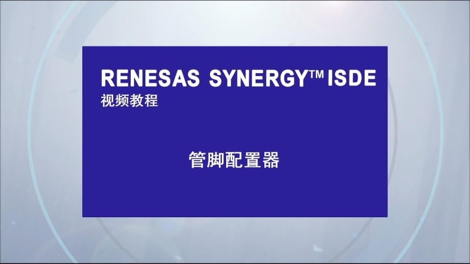 Renesas Synergy 管脚配置器