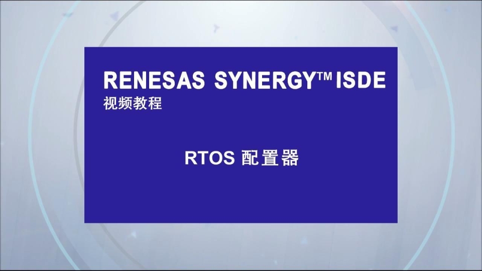 Renesas Synergy RTOS配置器