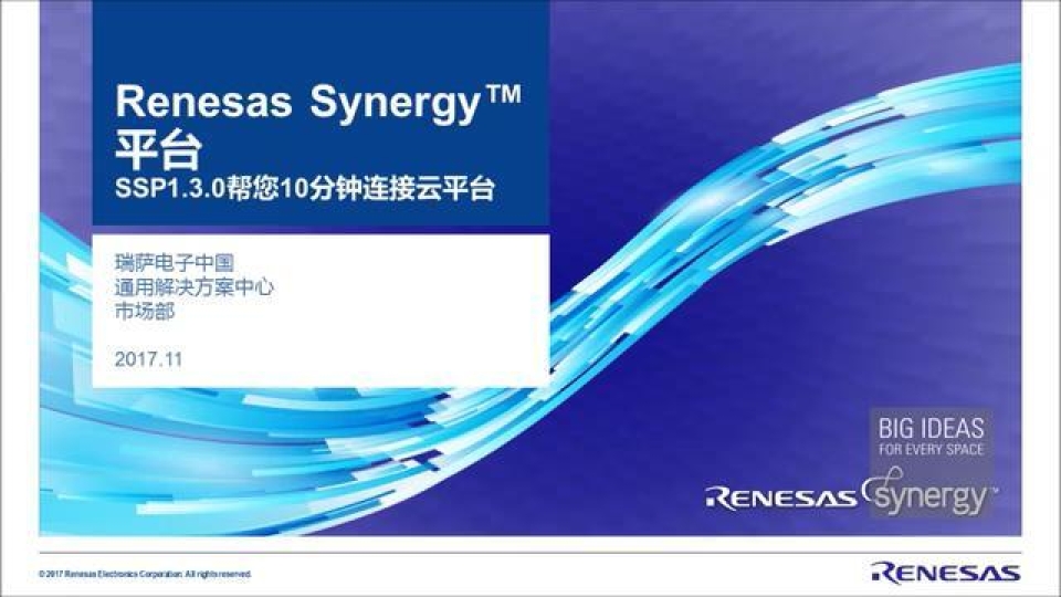 10分钟实现从传感器到云端连接的嵌入式开发平台-Renesas Synergy™