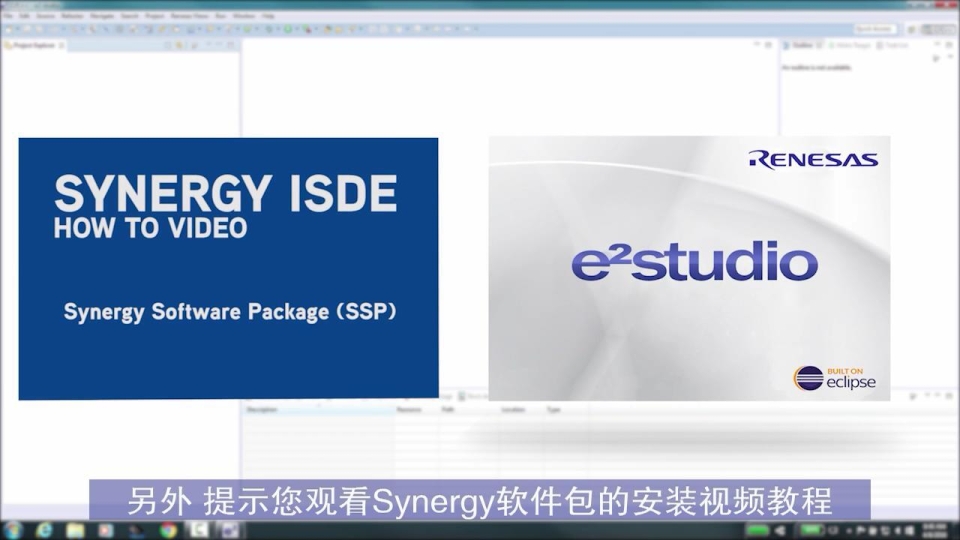 Synergy ISDE 视频教程-下载并安装Renesas Synergy使用e²studio