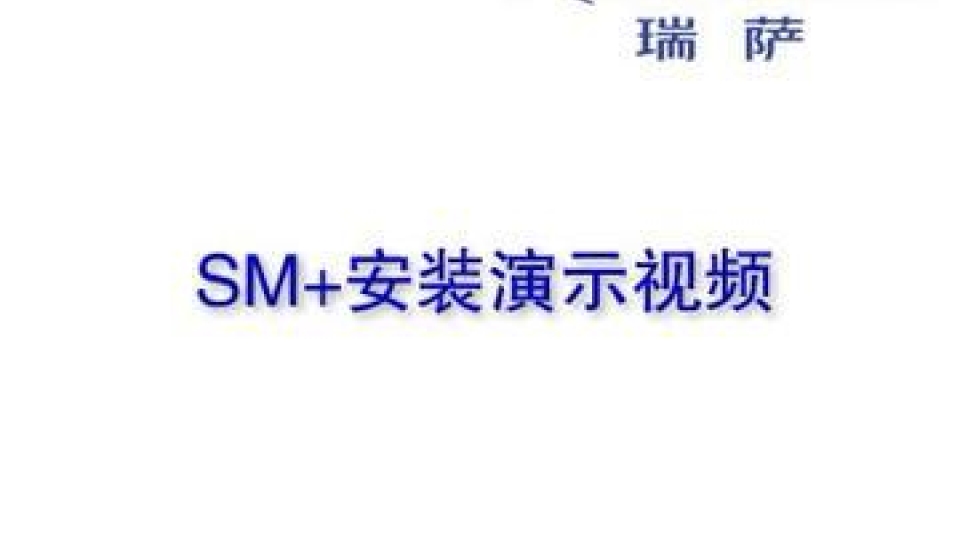 SM+软件安装演示视频