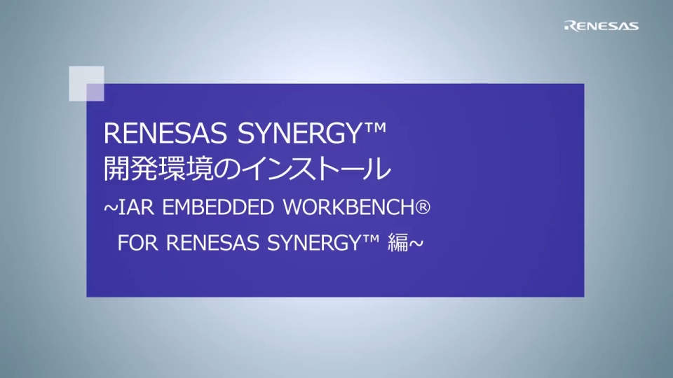開発環境のインストール IAR Embedded Workbench® for Renesas Synergy™ 編 （Renesas Synergy™）